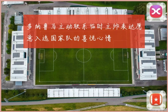 多纳鲁马主动联系临时主帅表达愿意入选国家队的喜悦心情