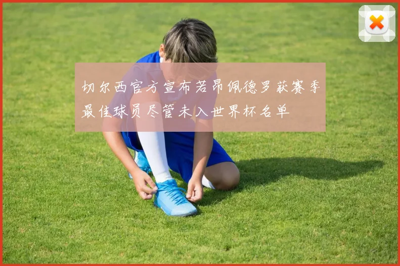 切尔西官方宣布若昂佩德罗获赛季最佳球员尽管未入世界杯名单